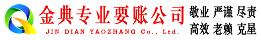 太康金典讨账公司